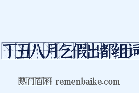 丁丑八月乞假出都组词是什么意思的图片